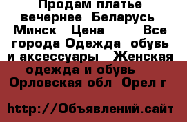 Продам платье вечернее, Беларусь, Минск › Цена ­ 80 - Все города Одежда, обувь и аксессуары » Женская одежда и обувь   . Орловская обл.,Орел г.